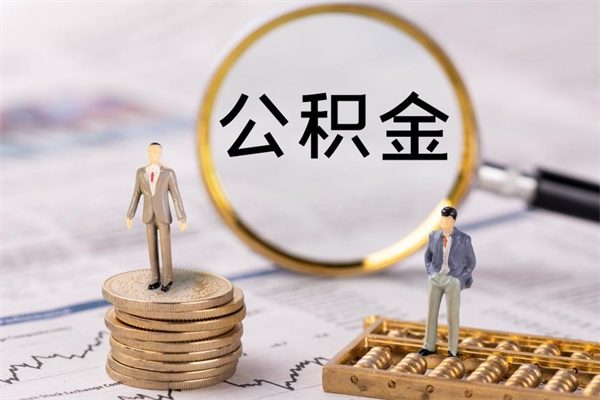 博罗微信提取公积金秒到账（2020微信提取公积金步骤）