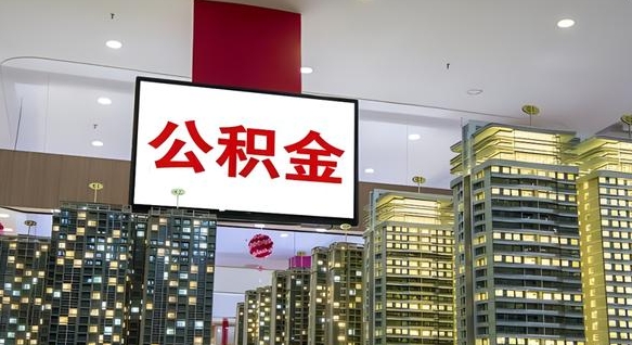 博罗公积金只能打到本人卡上吗（公积金只能本人取出嘛）