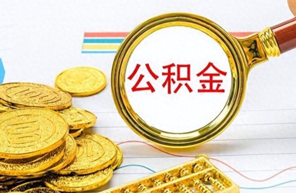 博罗如何将公积金一次性取出（住房公积金如何一次性取完）